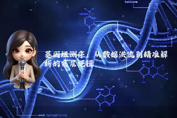 基因组测序:从数据洪流到精准解析的底层逻辑