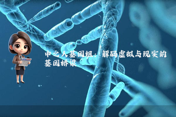 中之人基因组:解码虚拟与现实的基因桥梁