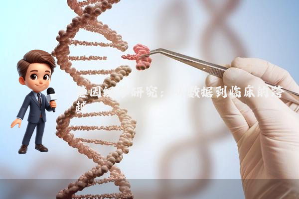 基因组学研究：从数据到临床的跨越