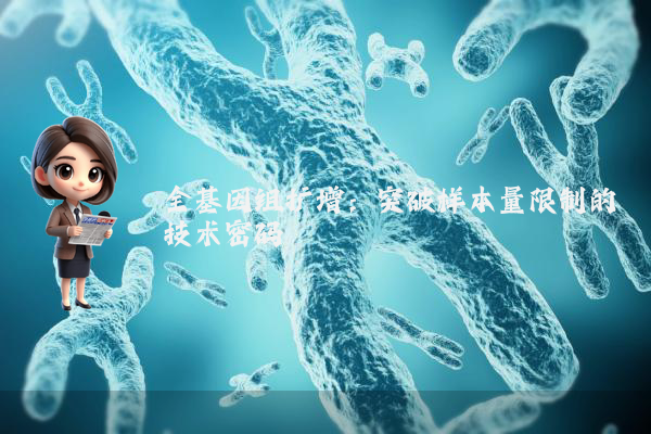 全基因组扩增：突破样本量限制的技术密码