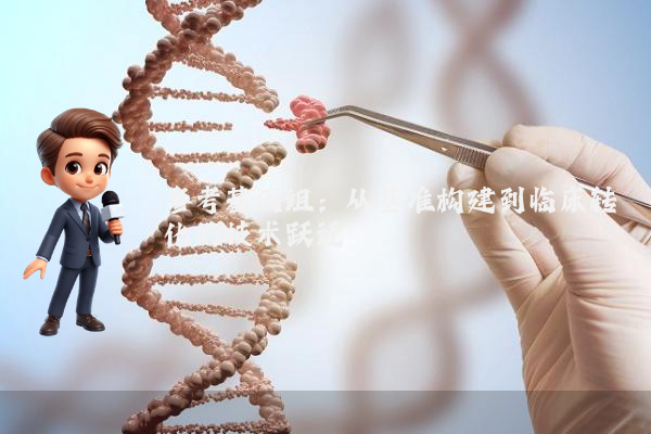 参考基因组:从基准构建到临床转化的技术跃迁