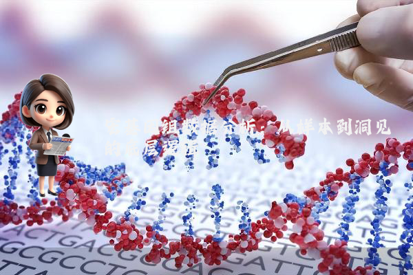宏基因组数据分析:从样本到洞见的底层逻辑