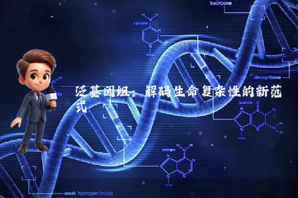 泛基因组:解码生命复杂性的新范式